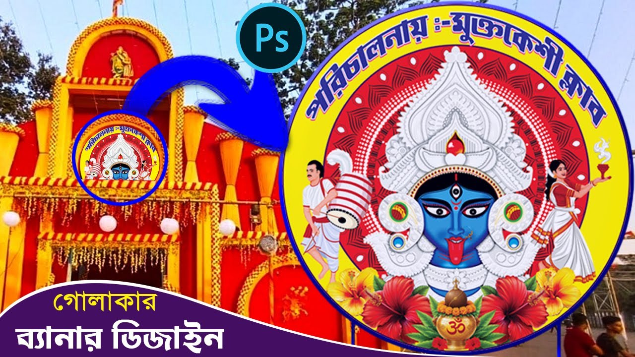 How to Kali Puja Flex Design | kalipuja Round Shape Banner Design | Banner Design #photoshop
