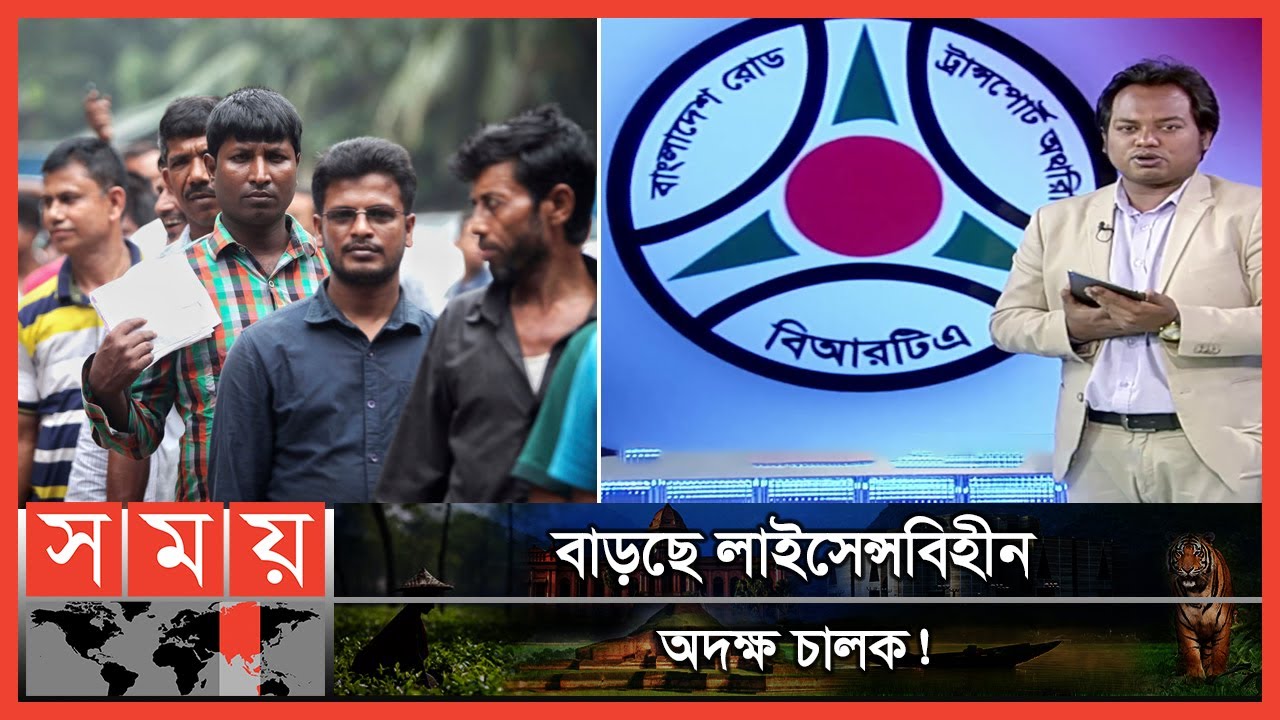 লাইসেন্স কোথায়? | BRTA Licence | Driving Licence | Somoy TV