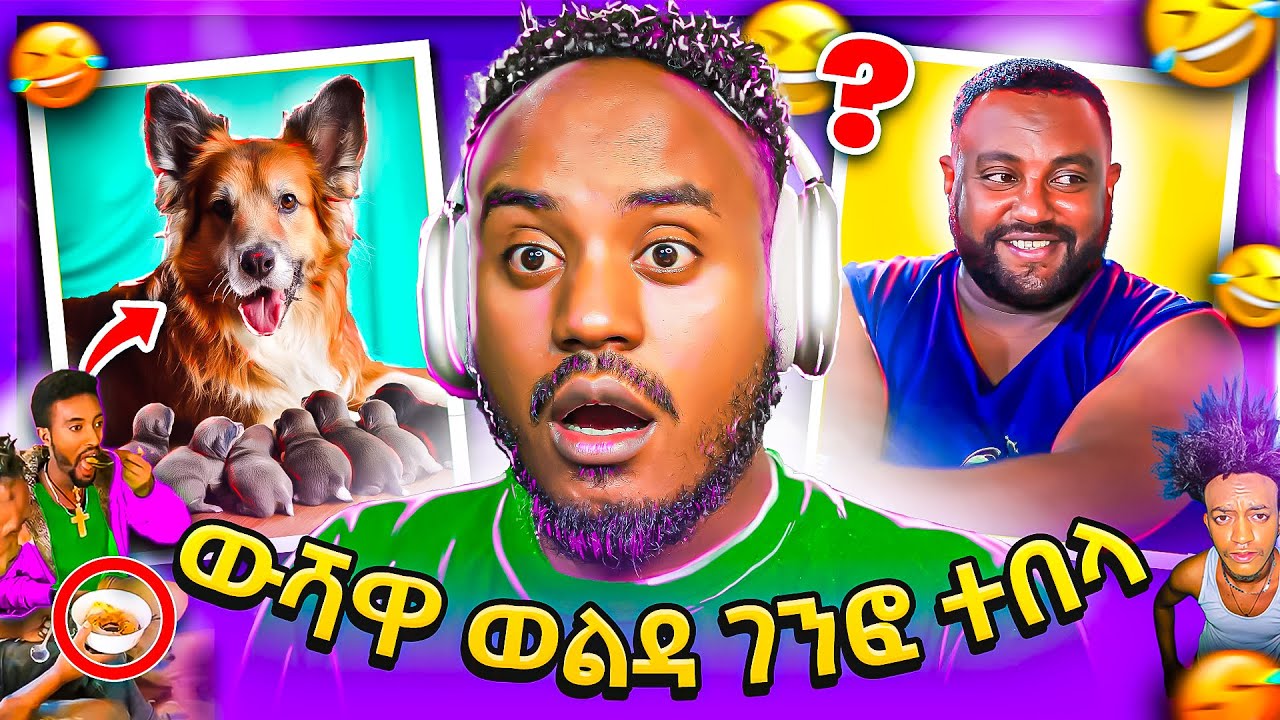🔴 ብዙዎችን ያነጋገረው የአራሷ ውሻ ና የአርቲስት ማንዴላ ያልታየ ቪድዮ ቲክቶከር በርጠሚዮስ Seifu on EBS የሳምንቱ አስቂኝ ቀልዶች | Abrelo HD