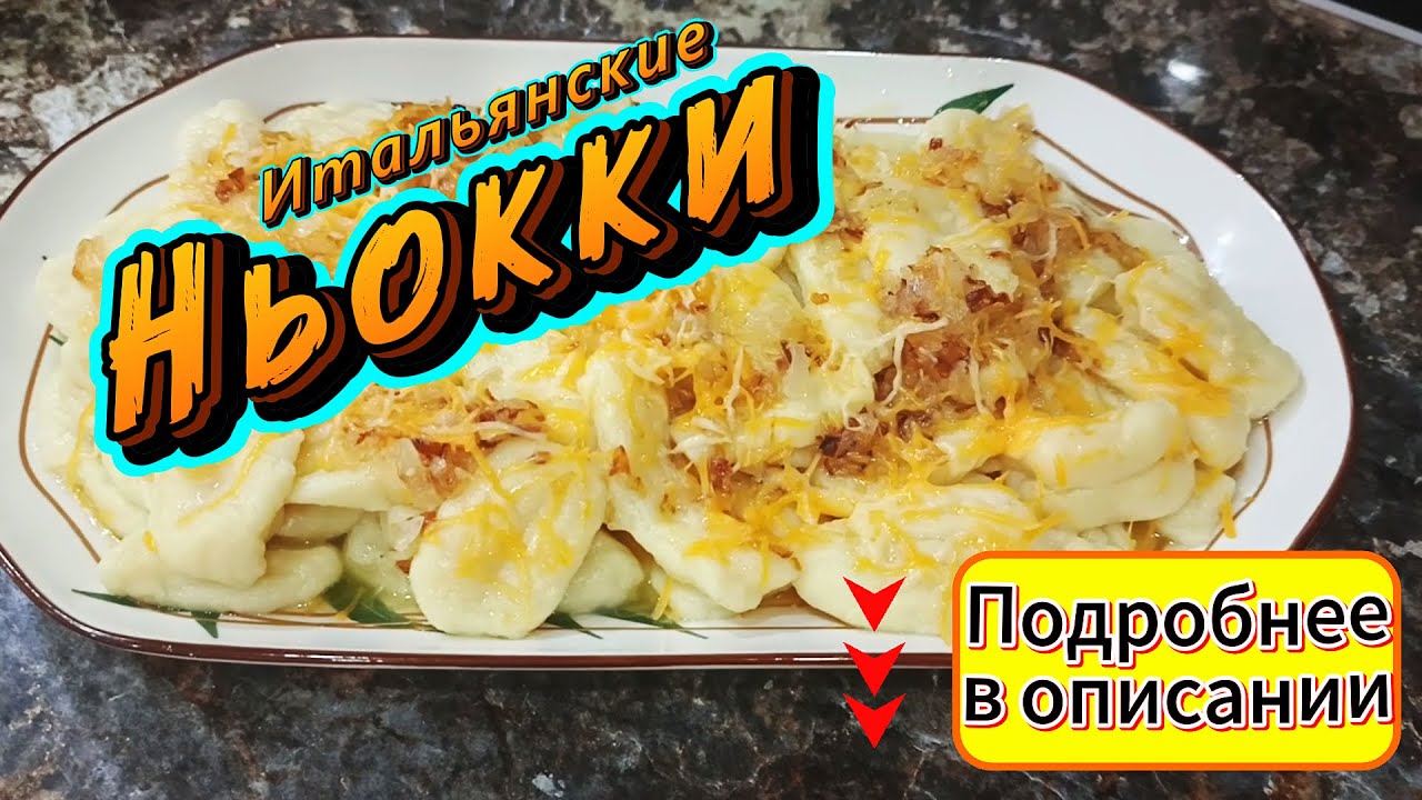 Домашние ньокки — простой итальянский рецепт