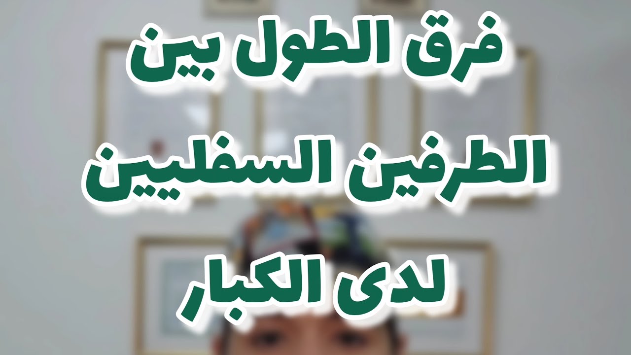 فرق الطول بين الطرفين السفليين لدى الكبار Adult Leg Length Discrepancy 