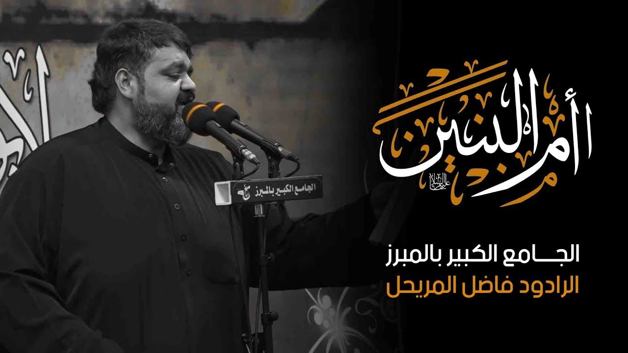 #أم_الأربعه |  الجامع الكبير بالمبرز | الرادود فاضل المريحل 1439هـ