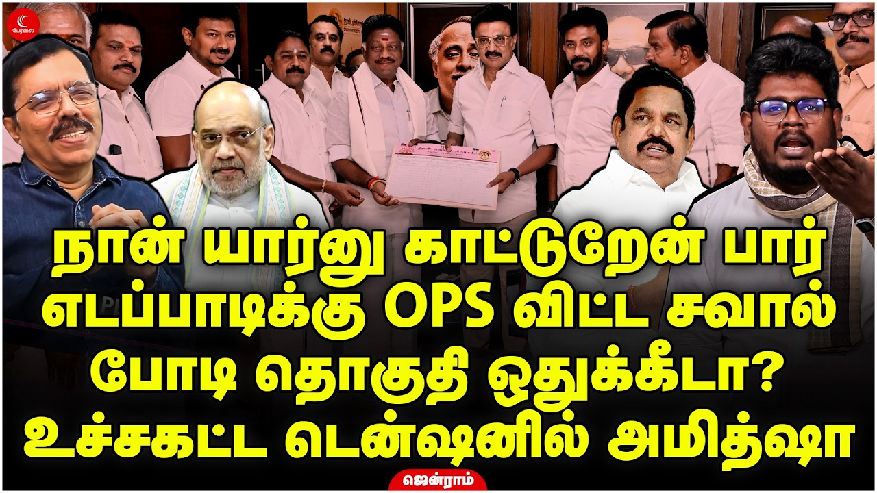 நான் யார்னு காட்டுறேன் பார் | எடப்பாடிக்கு OPS விட்ட சவால்! உச்சகட்ட டென்ஷனில் Amitshah | Jenraam