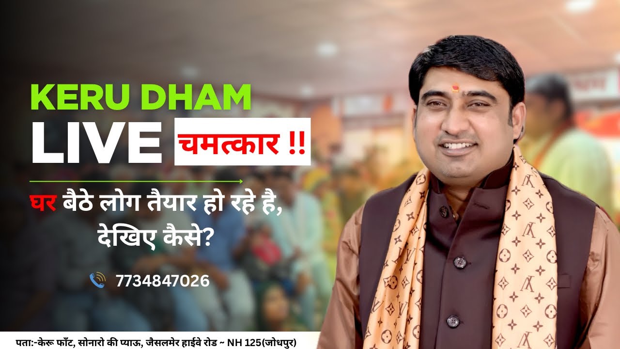 Faith का चमत्कार! मोली बाँधकर घर बैठे ठीक हुए लोग | केरूधाम की शक्ति | Keru Dham Miracle #miracle