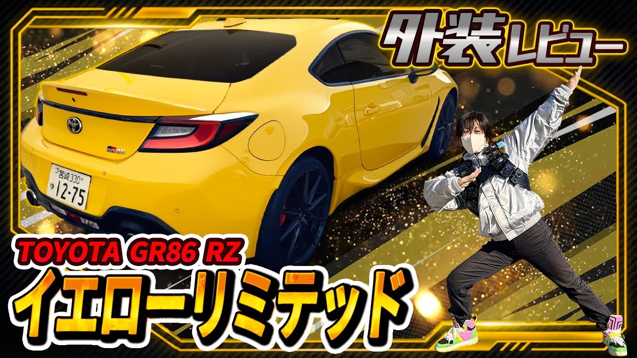 【全国300台限定】GR86 Yellow Limited 外装徹底解説🔥サンライズイエローの魅力