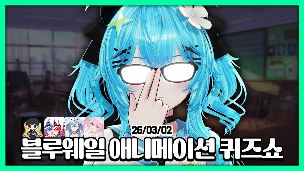 26/03/02-1부 [저챗] 블루웨일 애니메이션 퀴즈쇼 (w.칠신, 니츈, 백신우, 슈티)
