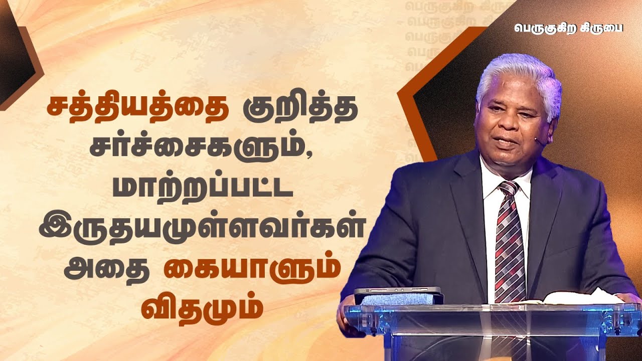 170 - சத்தியத்தை குறித்த சர்ச்சைகளும், மாற்றப்பட்ட இருதயமுள்ளவர்கள் அதை கையாளும் விதமும்