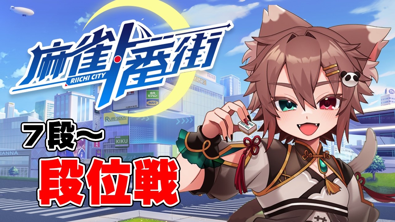 ７段～段位戦！【#麻雀一番街  #Vtuber】