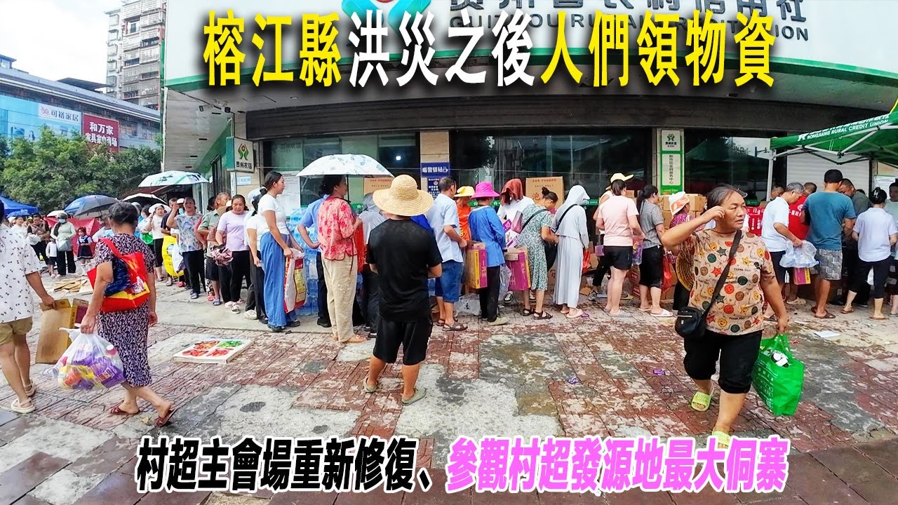 水災之後的縣城免費發放物資食品飲料，許多人排隊領取，不需要任何證件。榕江縣是村超的發源地，我去了主會場參觀，正緊張修復中。到三寶侗寨參觀，是全國最大侗族聚集區。洪水沒有對侗寨造成影響，是個風水寶地。