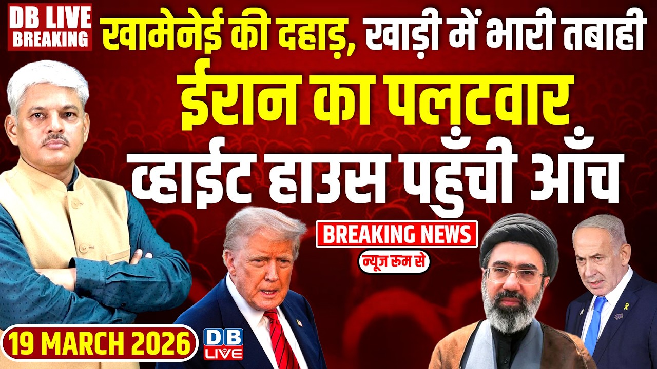 #dblivebreaking :Khamenei की दहाड़, खाड़ी में भारी तबाही  | Donald Trump | Benjamin Netanyahu |