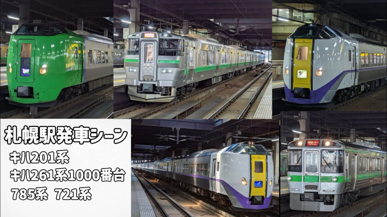 札幌駅発車シーン