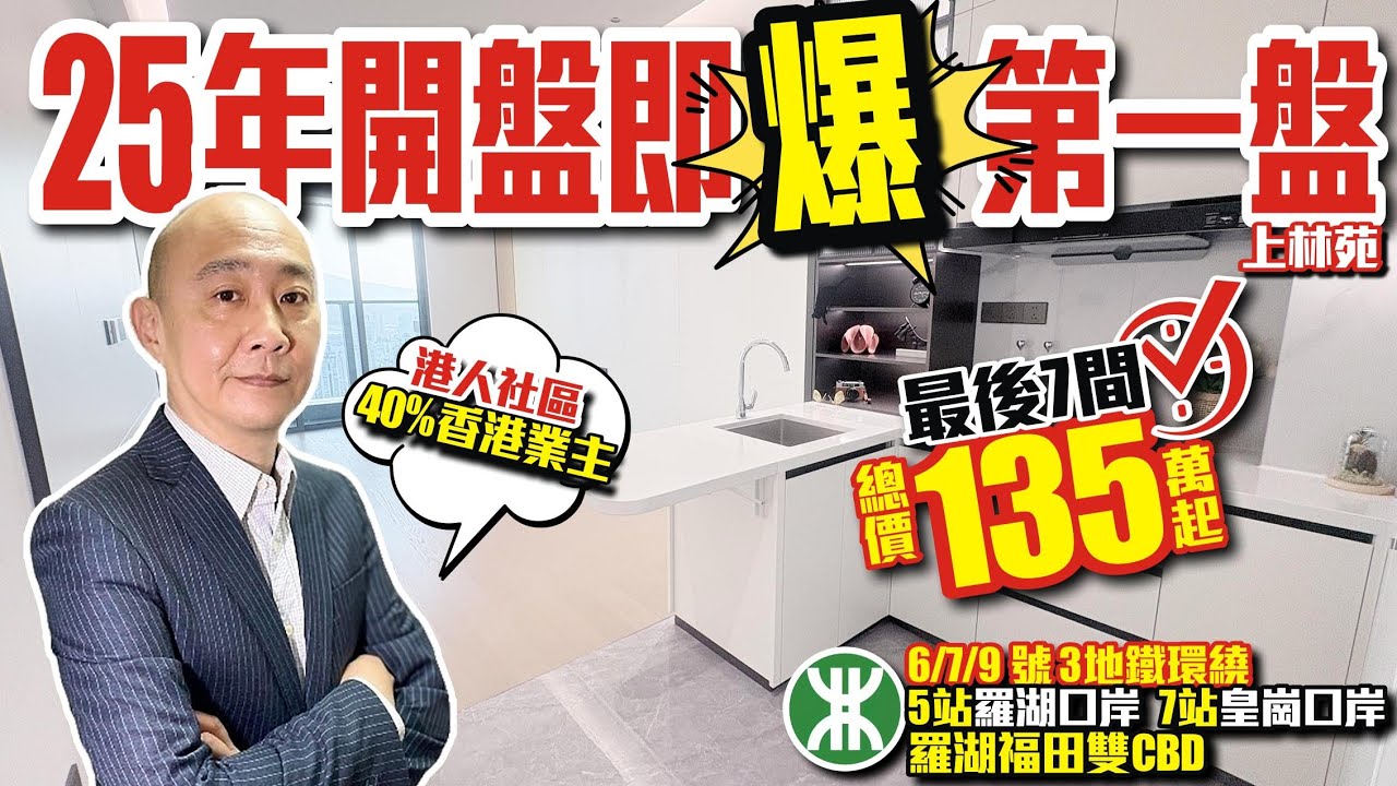 開盤即爆🌟第一盤【深圳福田-上林苑】💰最後7間總價135萬✅️羅湖福田雙CBD地鐵10分鐘5站羅湖口岸，40%香港業主 #深圳福田 #深圳樓盤 #投資大亞灣 #大灣區樓盤 #大灣區退休