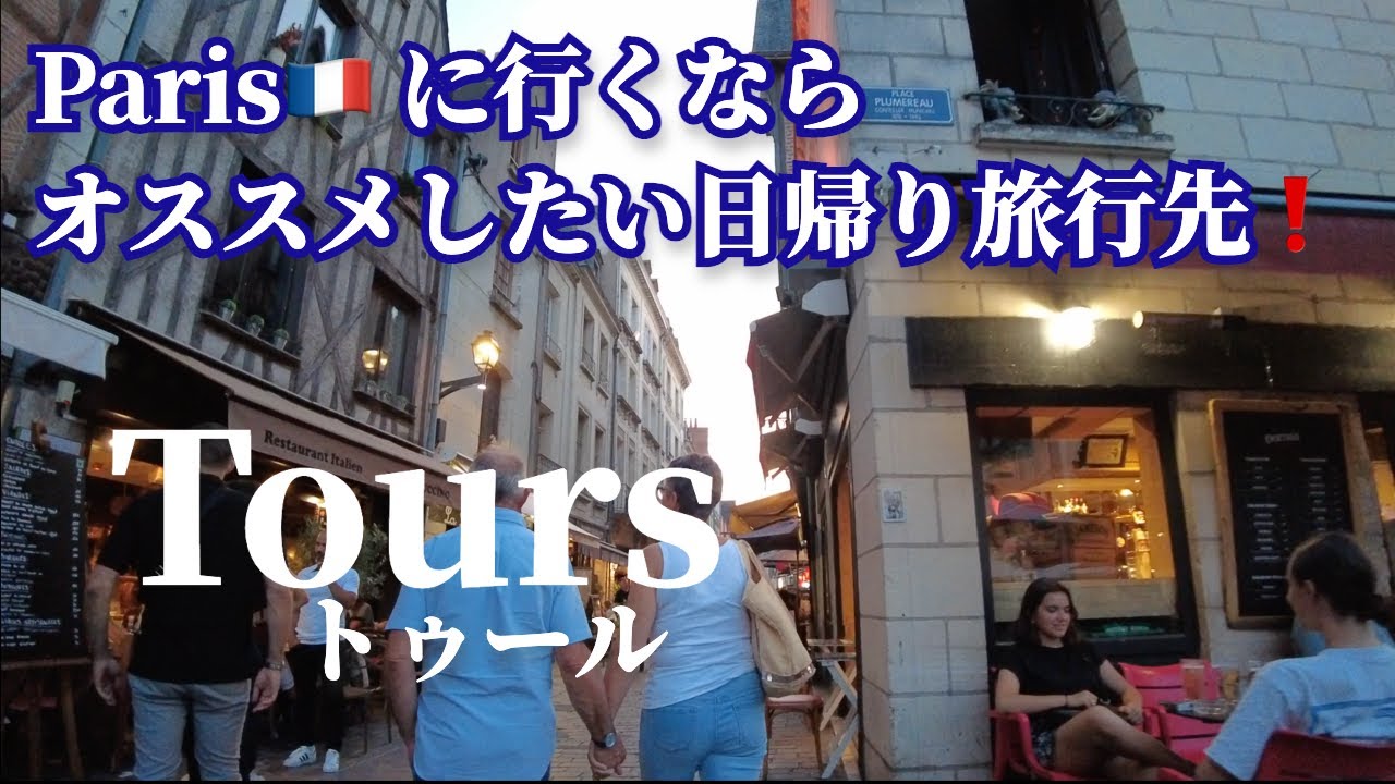 素敵なカフェもいっぱい❗️パリ🇫🇷に行くならオススメしたい日帰り旅行先❗️✨トゥール ( Tours )✨ は穏やかで☕️美味しい街でした👍