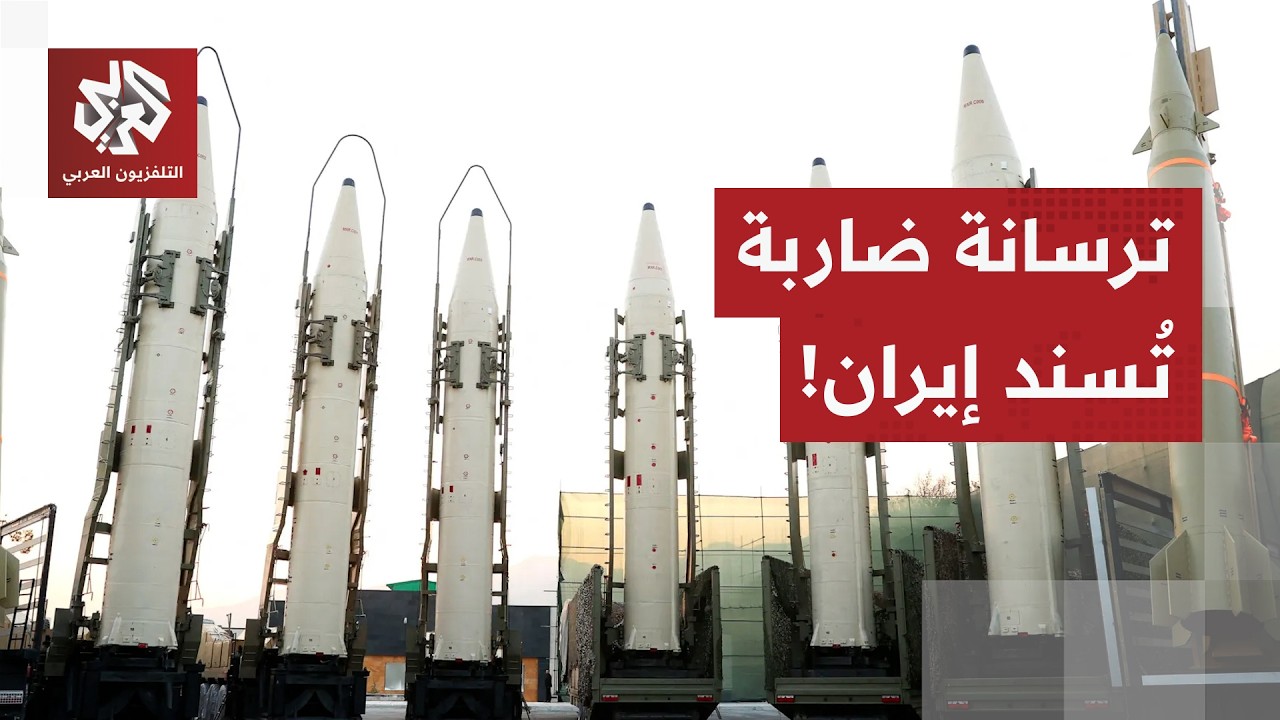 الصواريخ الباليستية تدعم المُفاوض الإيراني.. كيف غيرت طهران عقيدتها العسكرية بعد حرب الـ12 يوما؟