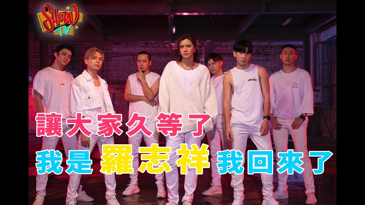 SHOW TV｜TRAP GAME  各位久等了，羅志祥回來了！接下來我一定會做的更好！MV幕後花絮