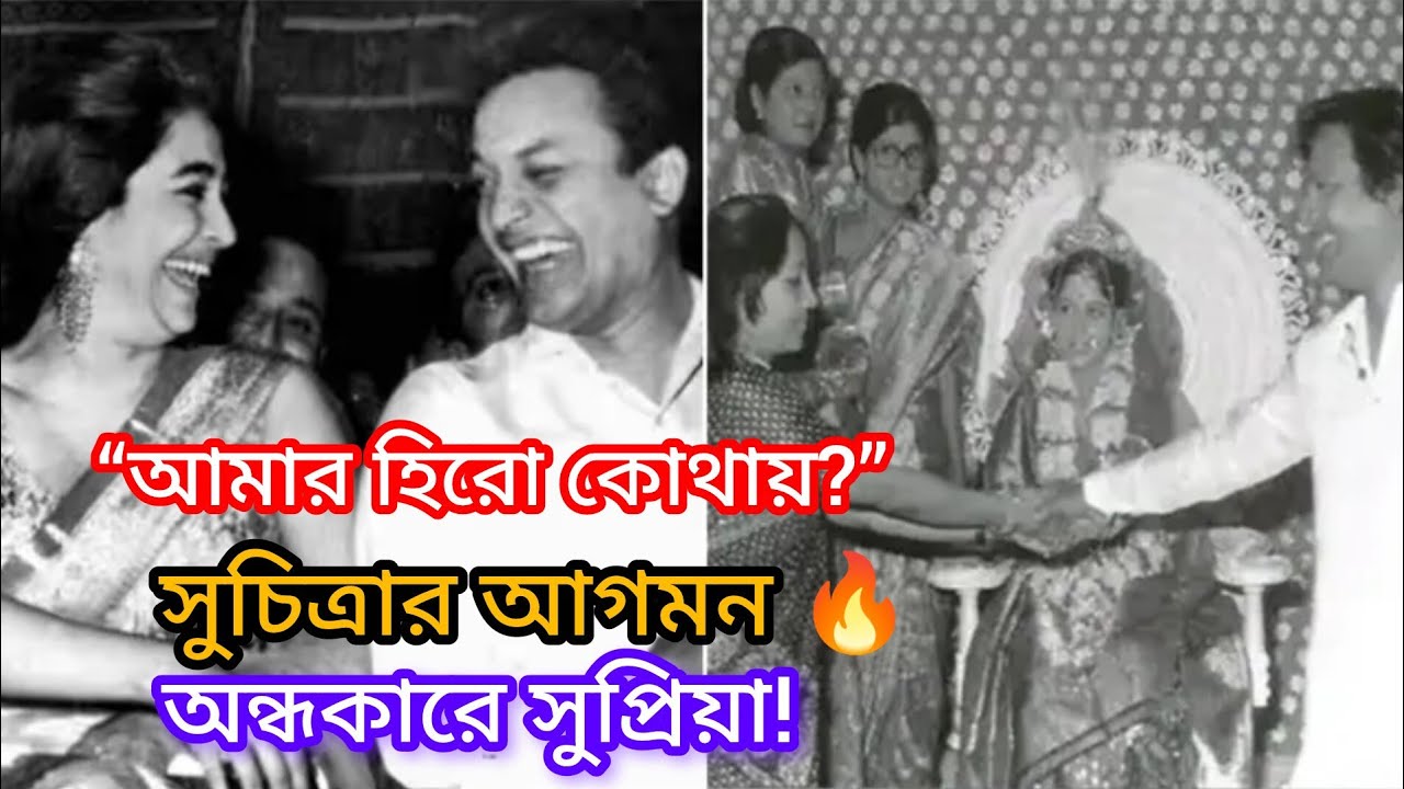 “আমার হিরো কোথায়?” — উত্তমের বৌভাতে সুচিত্রা সেন, আর একা সুপ্রিয়া দেবী | Untold Tollywood Story