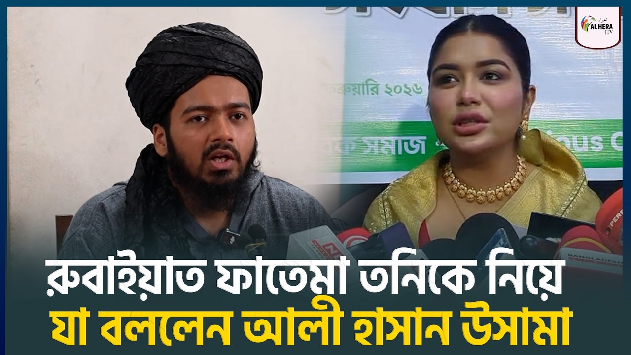 রুবাইয়াত ফাতেমা তনিকে নিয়ে যা বললেন আলী হাসান উসামা | ALHERA J TV