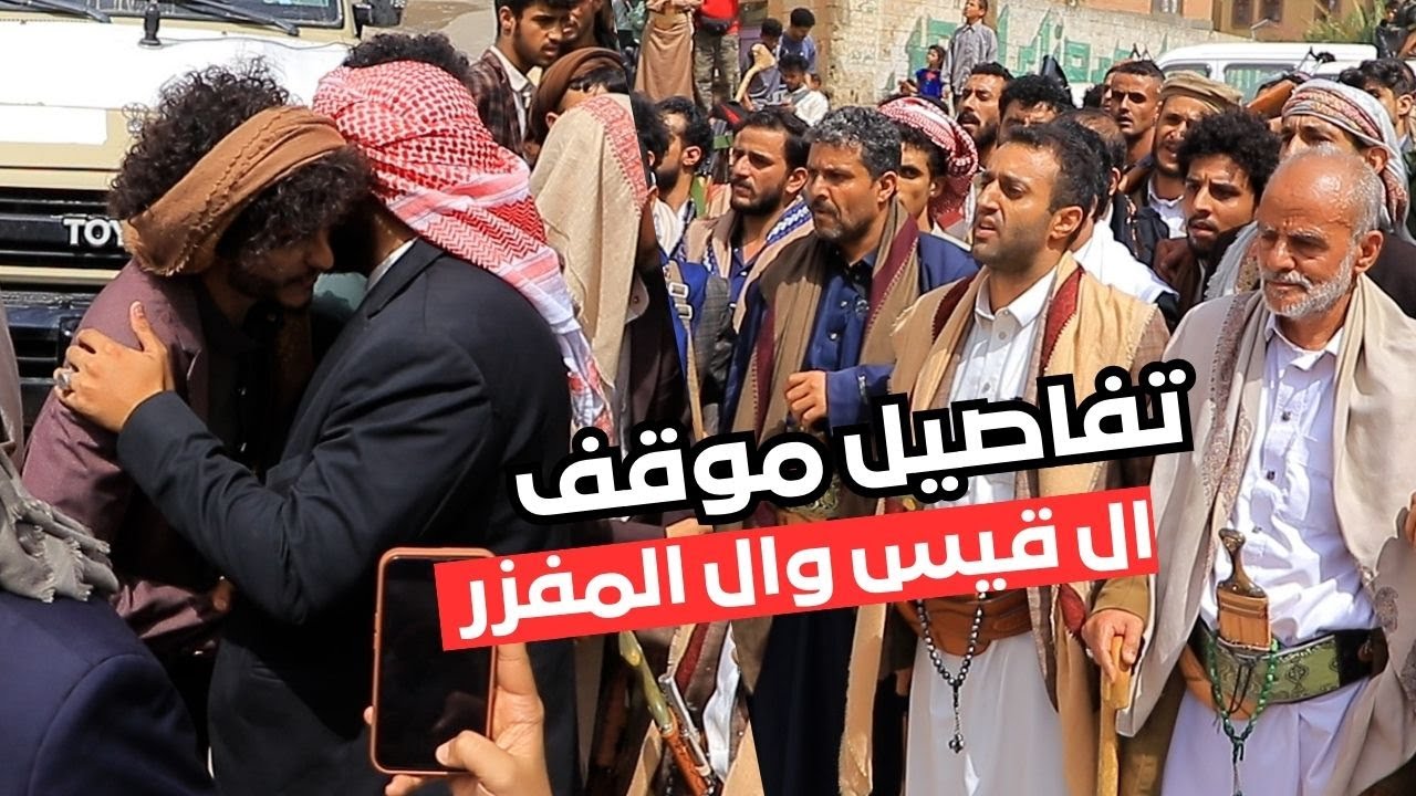 برعاية المراغة الزلب : موقف قبلي ينهي قضية بين ال قيس وال المفزر بصنعاء
