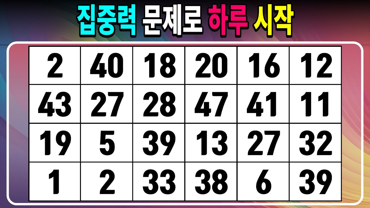 집중력 문제로 하루 시작 【같은숫자찾기/치매예방퀴즈/치매테스트/숫자퀴즈/숫자찾기/숫자3쌍】