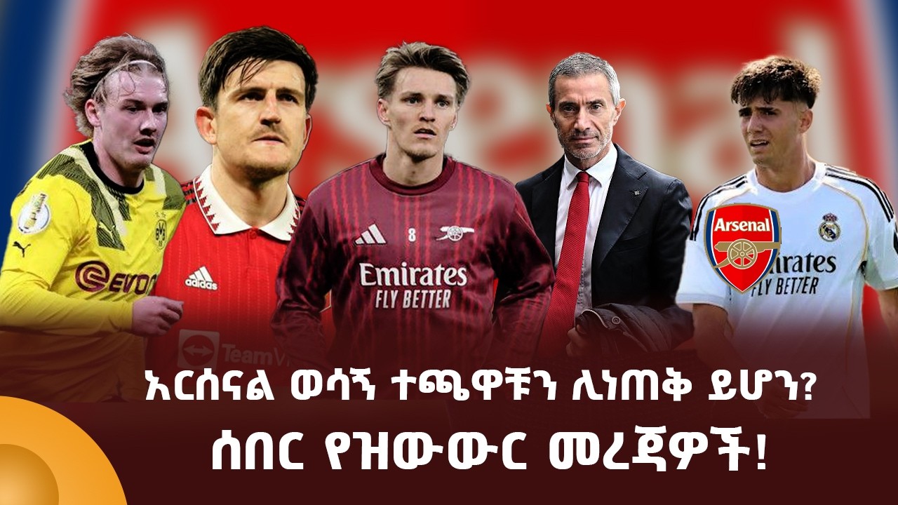 አርሰናል ወሳኝ ተጫዋቹን ሊነጠቅ ይሆን? ሰበር የዝውውር መረጃዎች!