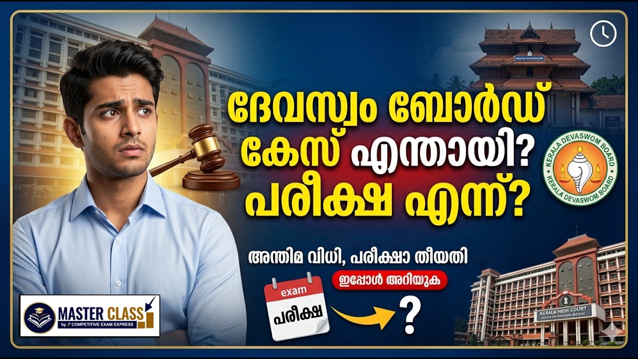 KDRB | GURUVAYUR DEVASWOM കേസ് എന്തായി | പരീക്ഷ എന്നാണ് | പ്രതീക്ഷയുണ്ടോ |