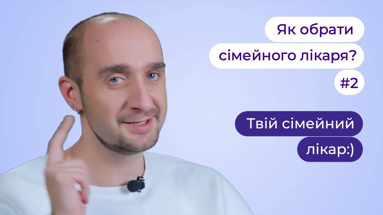 👨‍⚕️Як обрати сімейного лікаря? | Ігор Заставний ► 