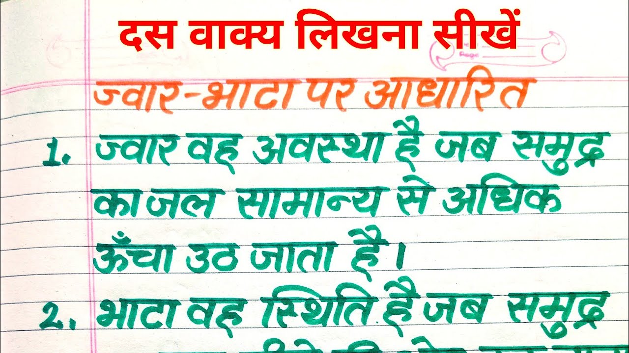 ज्वार भाटा पर 10 वाक्य | Tides in Hindi | दस वाक्य लिखना सीखें | Hindi Writing Practice
