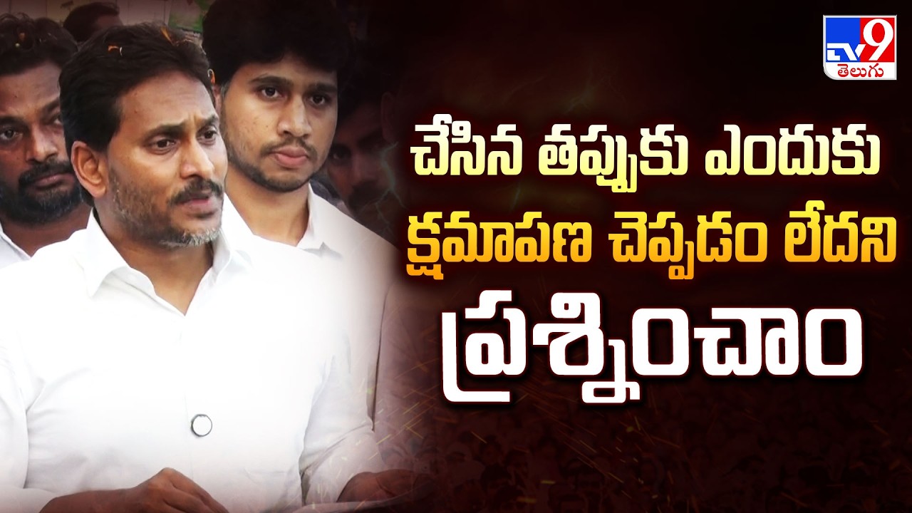 చేసిన తప్పుకు ఎందుకు క్షమాపణ చెప్పడం లేదని ప్రశ్నించాం : YS Jagan - TV9