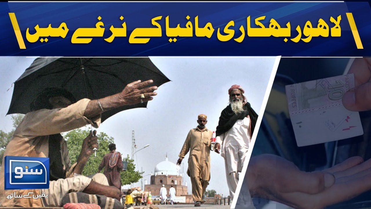 Beggar Mafia In Action Across Lahore | Suno TV
