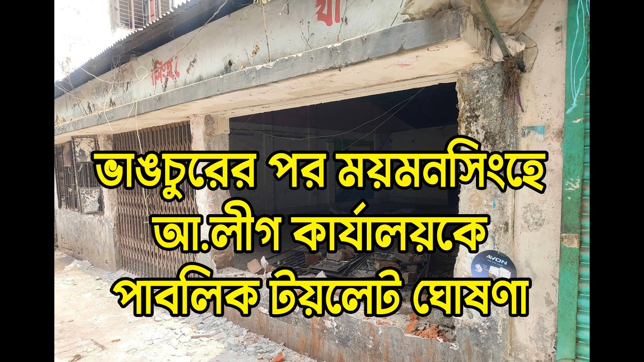 ময়মনসিংহ জেলা আওয়ামী লীগের কার্যালয় ভাঙচুর Mymensingh district Awami League office vandalized