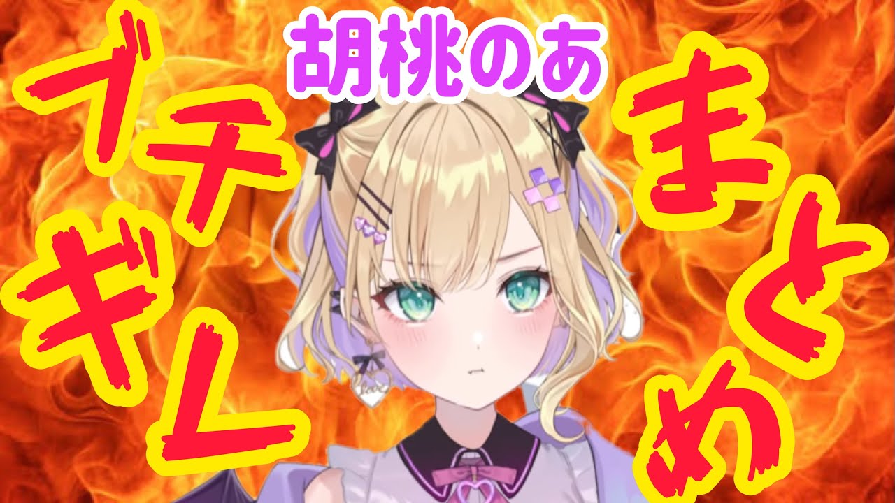 【胡桃のあ】ブチギレシーンまとめ【ぶいすぽ/切り抜き】