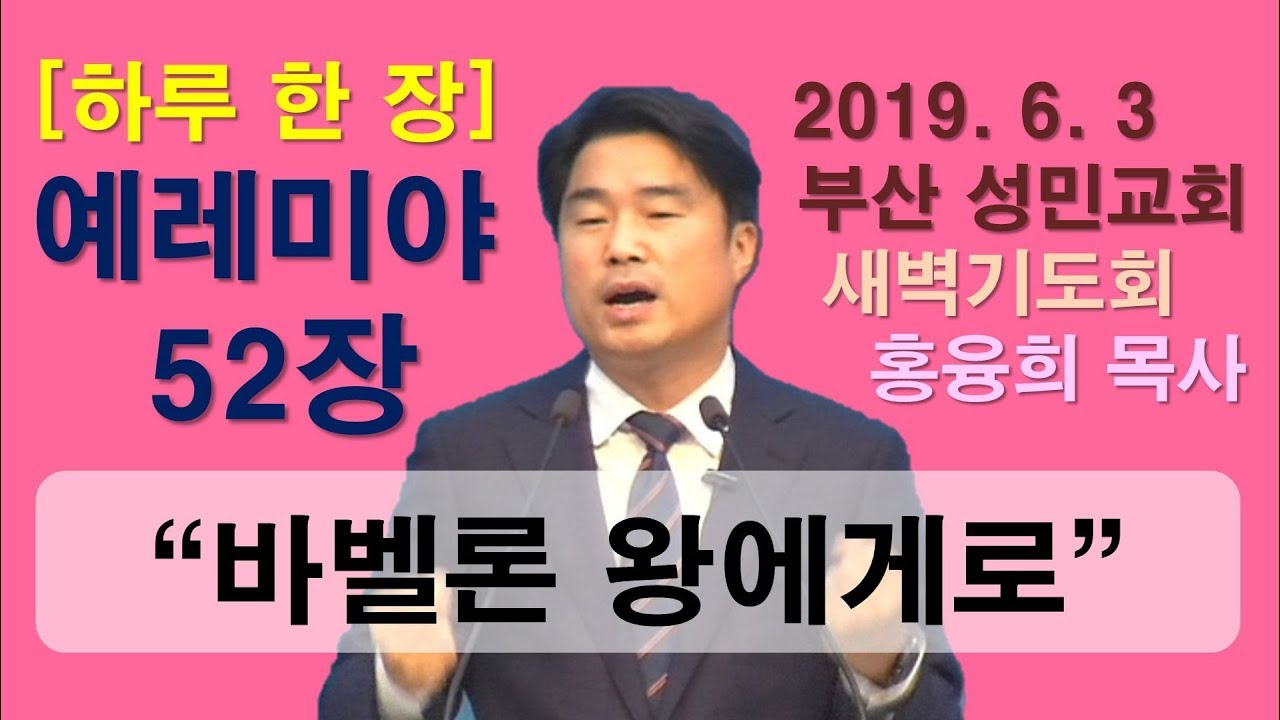 [하루 한 장] 예레미야52장_바벨론왕에게로