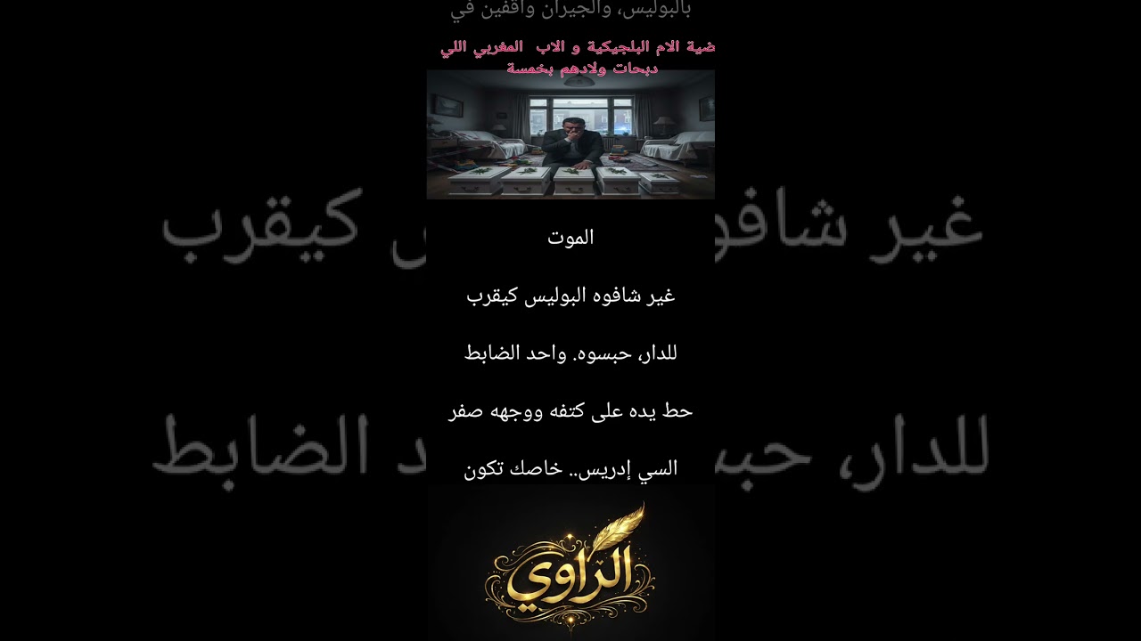 قصة الام البلجيكية اللي تجردات من كل معاني الامومة و دبحات ولادها بخمسة 