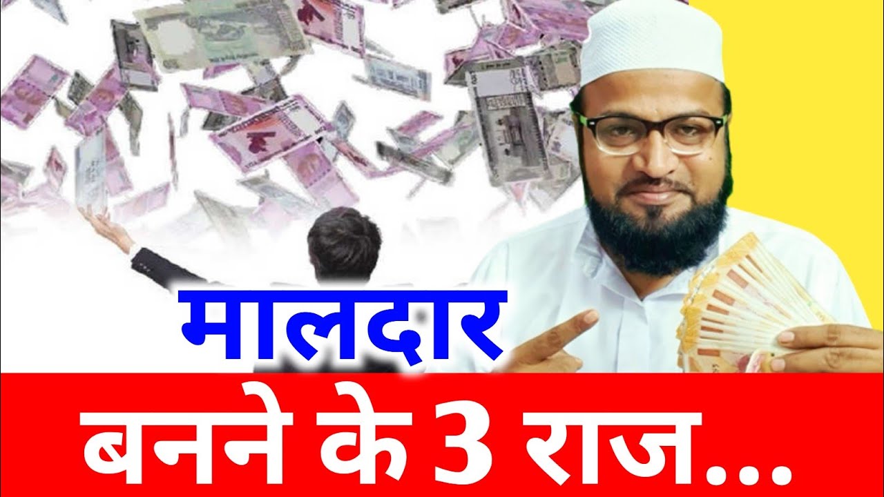 Maldar Banne Ke 3 Raaj |Only Miftahi| maulana abdur rashid miftahi |miftahi channel|