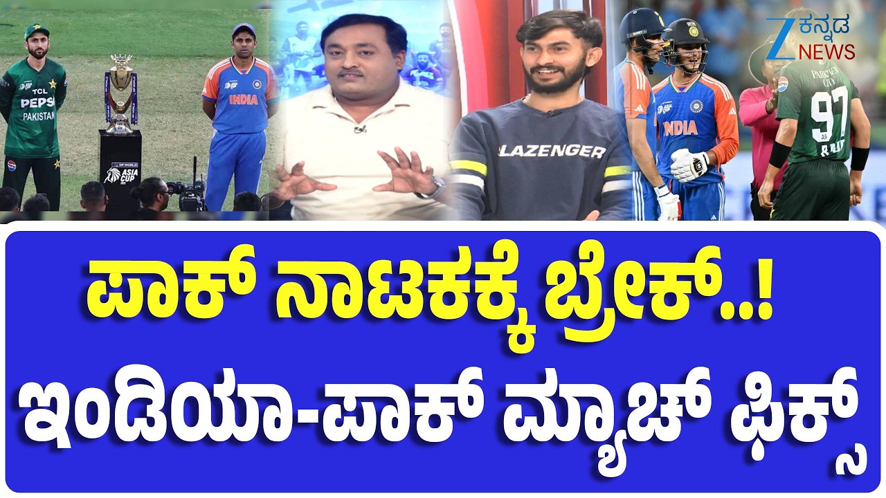 India vs Pakistan Match | T20 World Cup 2026 | ಬಹಿಷ್ಕಾರ ನಿರ್ಧಾರದಿಂದ ಪಾಕಿಸ್ತಾನ ಯೂ ಟರ್ನ್‌..?