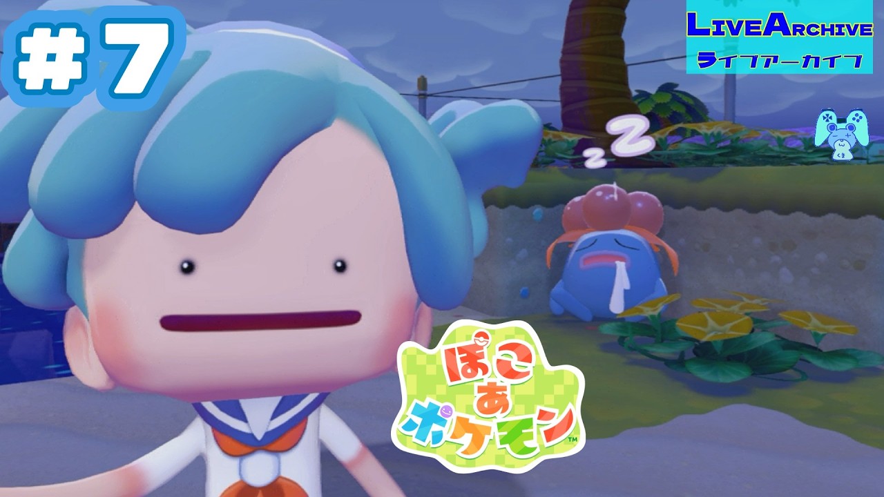 #7【昼かわいいやつら】ぽこ　あ　ポケモン