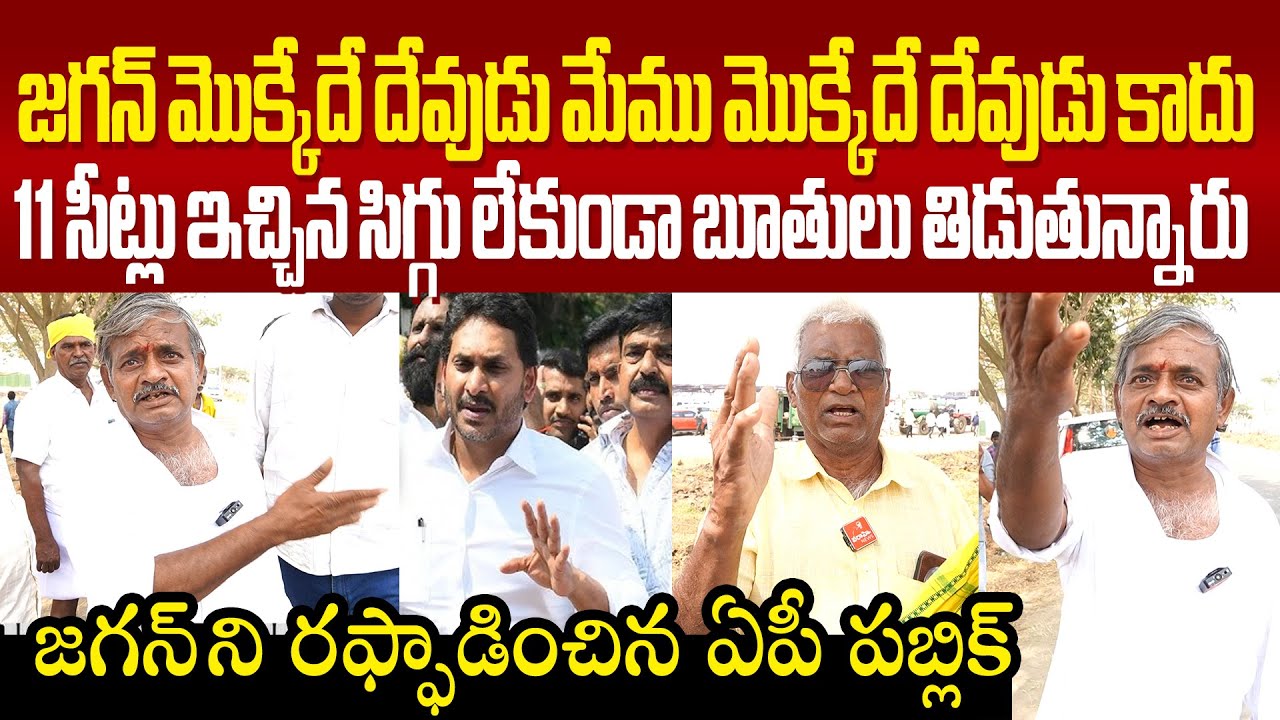 అరేయ్ సైకో జగన్.. రఫ్ఫాడించిన ఏపీ పబ్లిక్ AP Public Sensational Comments On Ys Jagan Fake Politics
