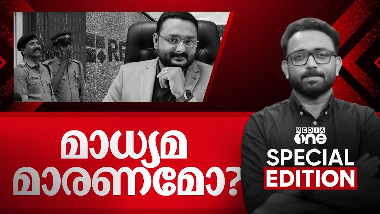 മാധ്യമ മാരണമോ? | Special Edition | SA Ajims | 16-09-2026