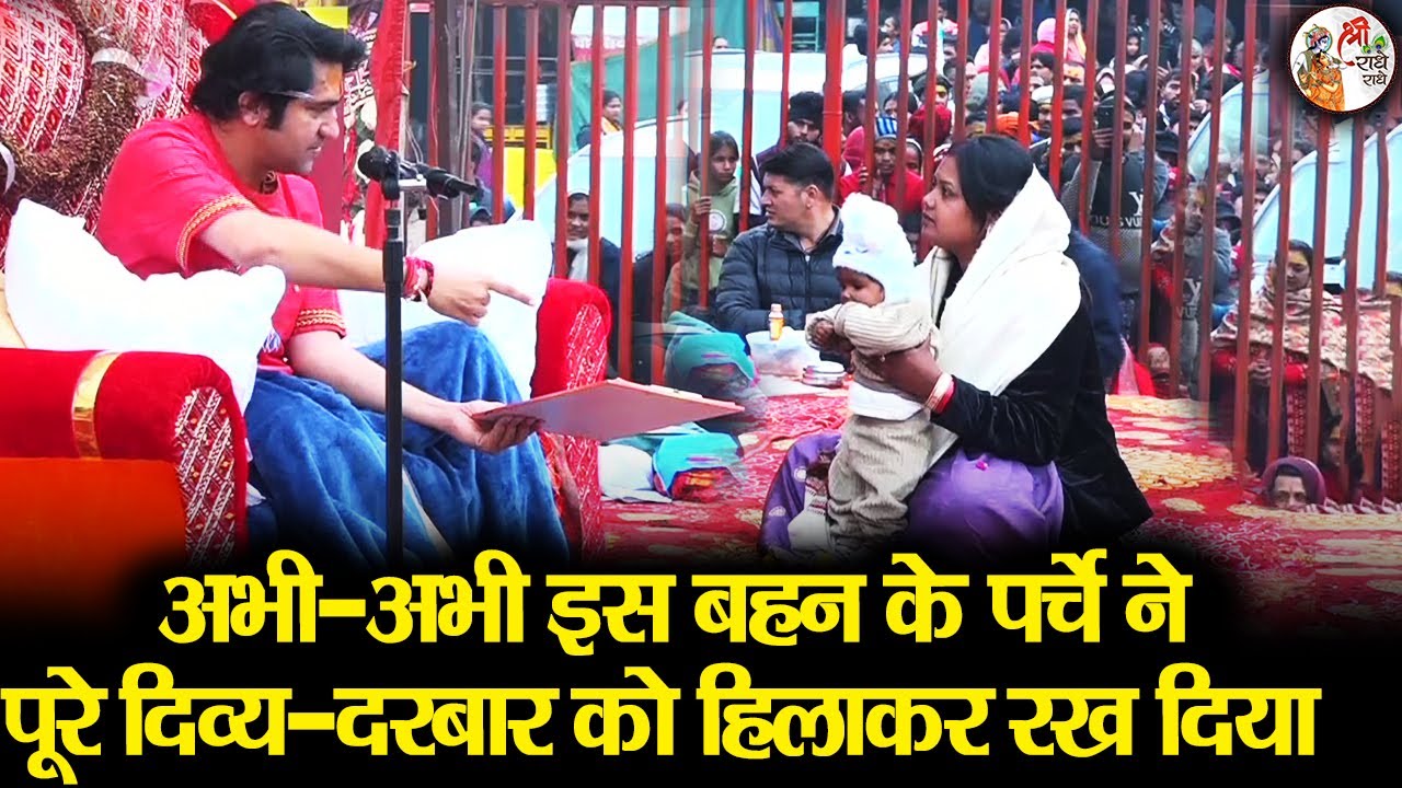 अभी-अभी इस बहन के पर्चे ने पूरे दिव्य-दरबार को हिलाकर रख दिया | Bageshwar Dham Sarkar | Divya Darbar