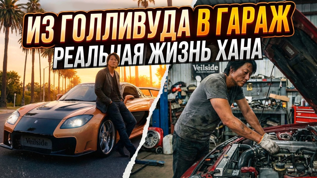 Как «Форсаж» изменил жизнь Сона Кана