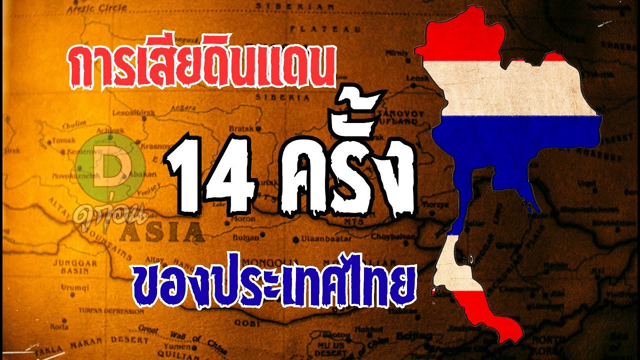 EP108 การเสียดินแดน 14 ครั้ง ของประเทศไทย ที่คนไทยส่วนใหญ่ไม่เคยรู้มาก่อน