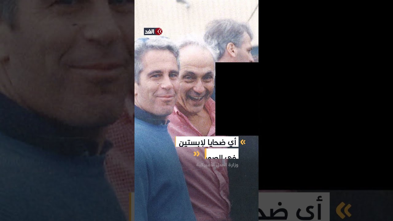 حذف ثم إعادة نشر.. صور ترمب تعود مرة أخرى إلى ملفات إبستين المنشورة