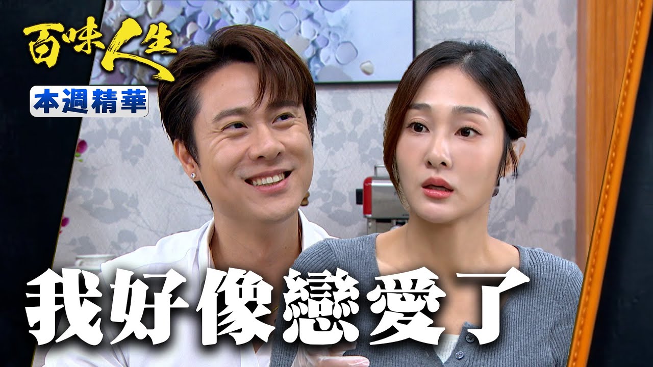 本週精華一次看｜凡凡好像戀愛了？跟靜姝的契約婚姻恐假戲真做？｜#百味人生 EP54-58｜三立台劇