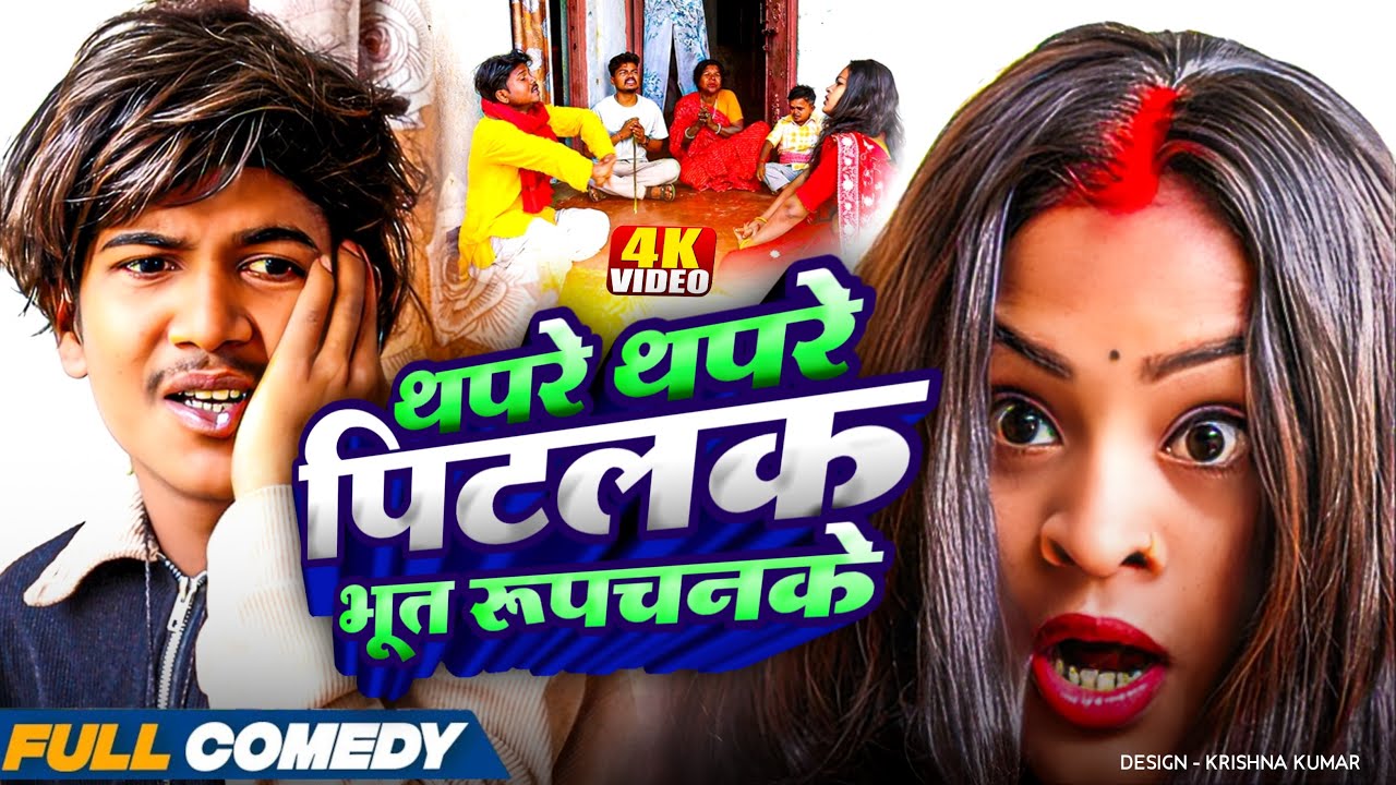 थपरे थपरे पिटलक भूत रूपचनके🤪rupchan lovely Arju   Damru comedy 2025