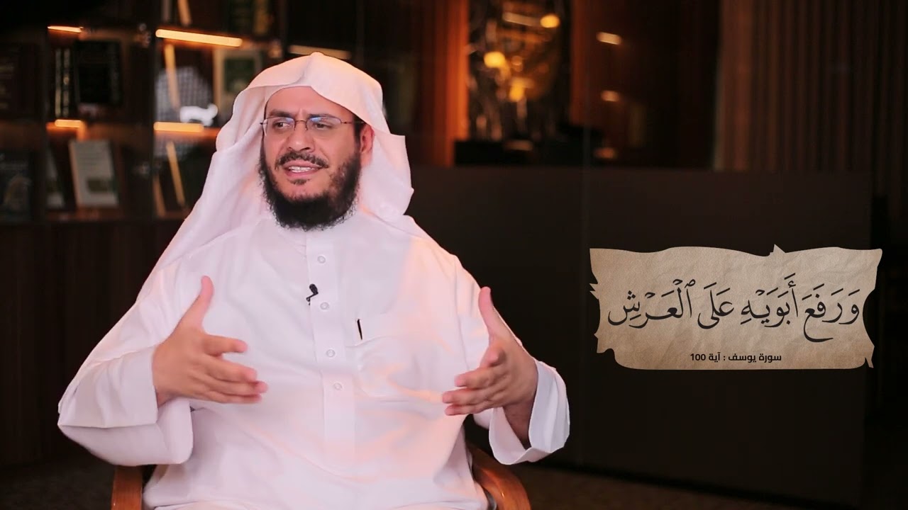 ما المقصود بقوله تعالى (ورفع أبويه على العرش) || غريب القرآن - حلقة 324