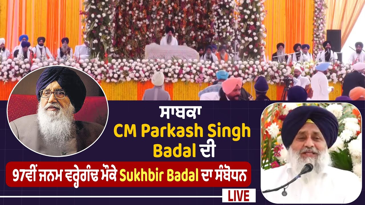 Sukhbir Badal Live | ਸਾਬਕਾ CM Parkash Singh Badal ਦੀ 97ਵੀਂ ਜਨਮ ਵਰ੍ਹੇਗੰਢ ਮੌਕੇ Sukhbir Badal ਦਾ ਸੰਬੋਧਨ