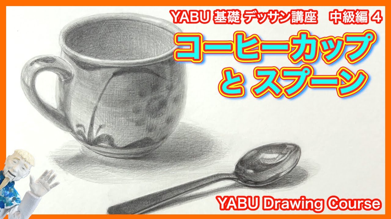 【鉛筆基礎デッサン中級編 ４   コーヒーカップとスプーン】基礎から丁寧に解説 　初心者も描けるデッサン講座