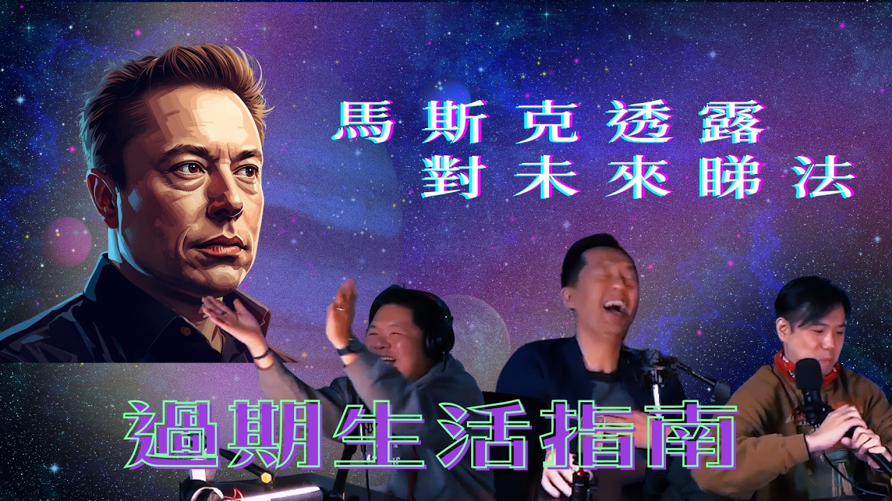 馬斯克2026訪談：AI進化，人類會唔會變成過期物種？主持：斌導、東尼、阿派 | 溫哥華 | 廣東話 |香港人  (03.11.2026)