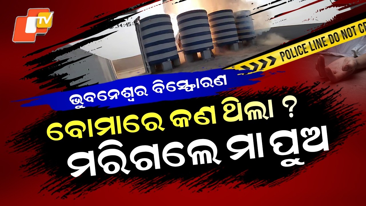 Special Story: Bhubaneswar Blast: Mother-Son Killed While Making Bomb in Sundarpada