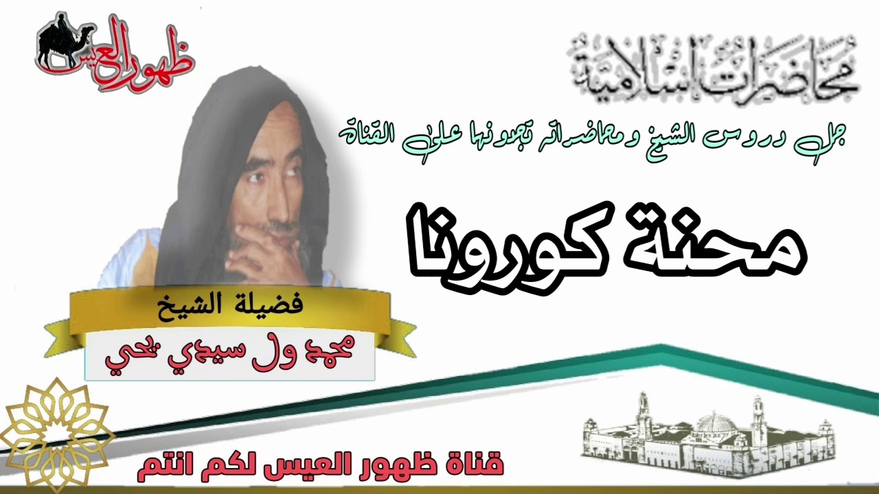 محاضرة بعنوان | محنة كورونا| العلامة : محمد ولد سيدي يحي